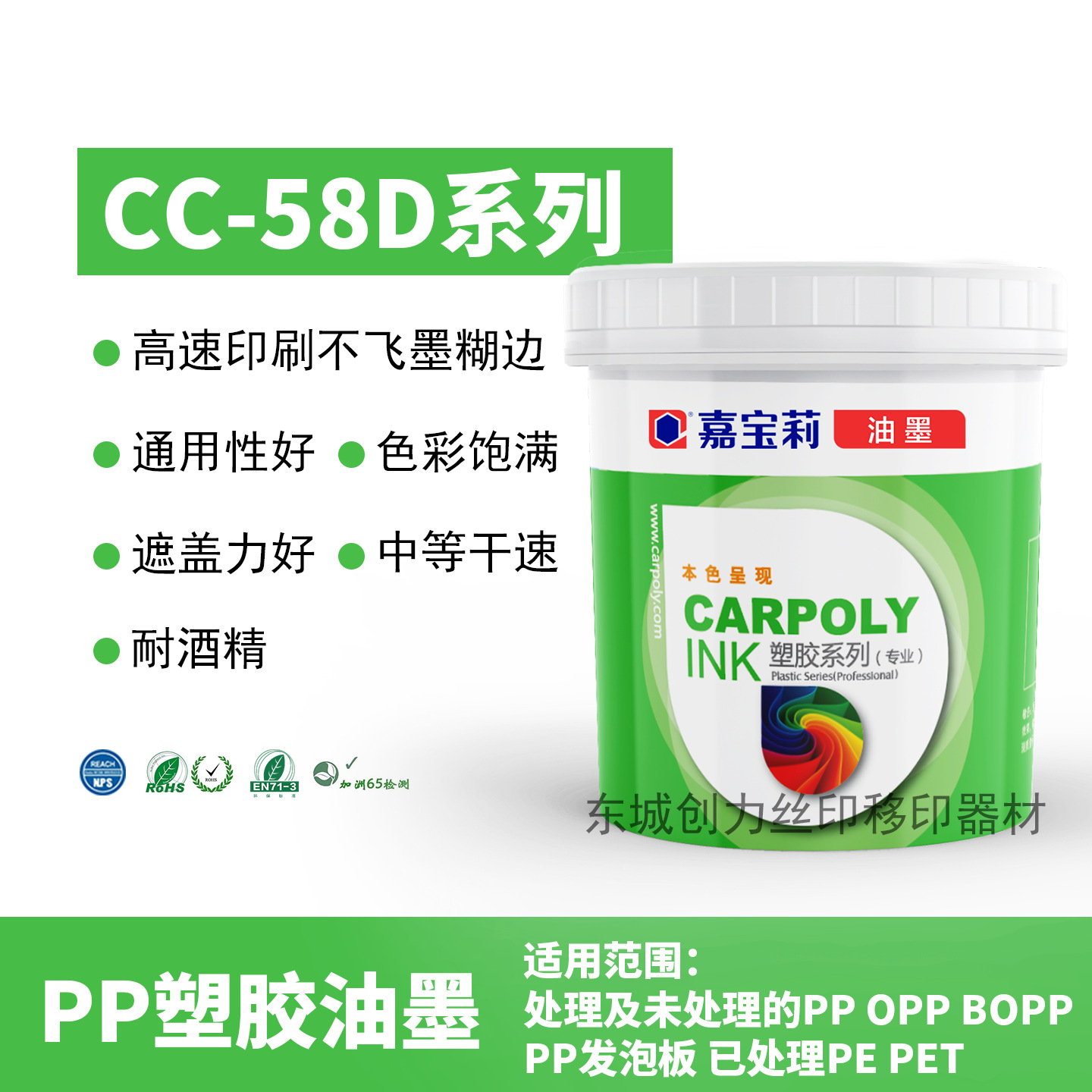 Чернила Carpoly серии CC-58D, ПП, ПЭ, ПЭТ, без обработки