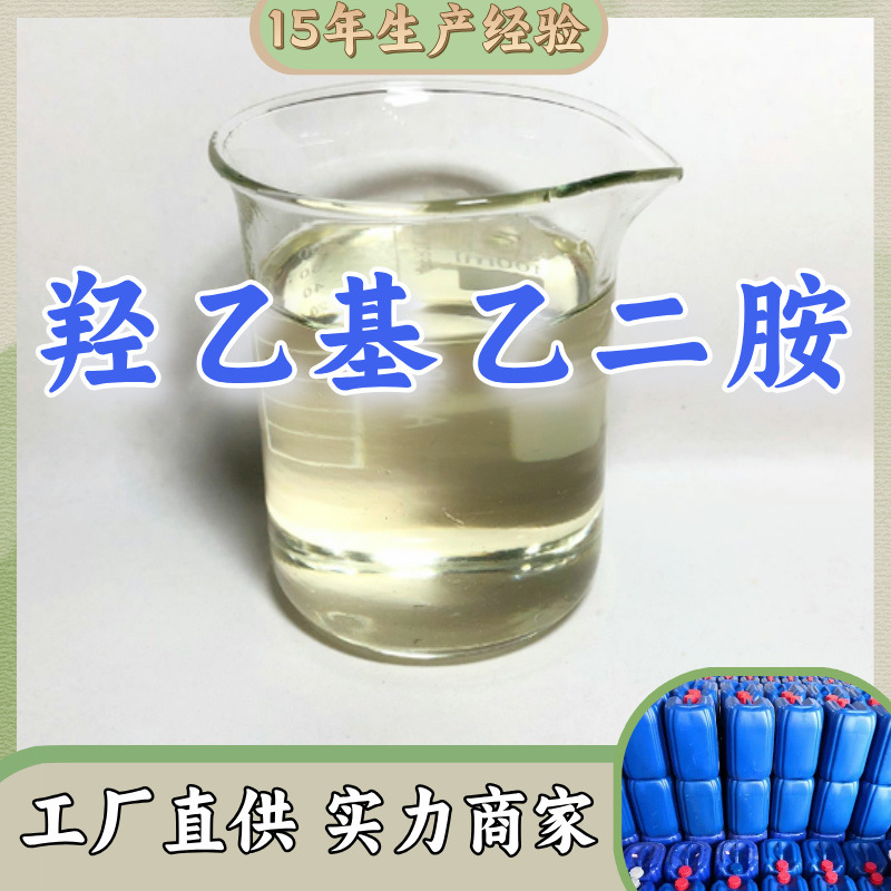 Гидроксиэтилэтилендиамин 99% Спот Прямые поставки источник предприятия База Прямые поставки Полный ассортимент Шаньдун, Цзянсу