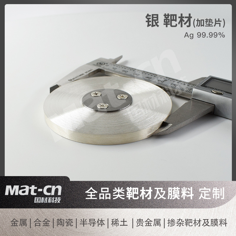 Silver Target Plus Iron Gasket 99.99 High Purity Ag Transparent Conductive Layer Touch Screen Lcd Display Superconducting Material