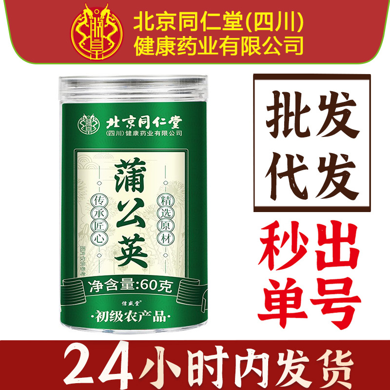 Специальное предложение Beijing Tongrentang Zhenhuang Одуванчик 60г Лекарственный и съедобный продукт Аутентичная китайская трава Одуванчик