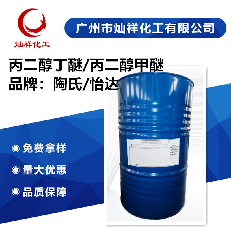 Прямые поставки Dow/Yida пропиленгликольбутиловый эфир Pnb пропиленгликольметиловый эфир Pm сырье для чернил/покрытий