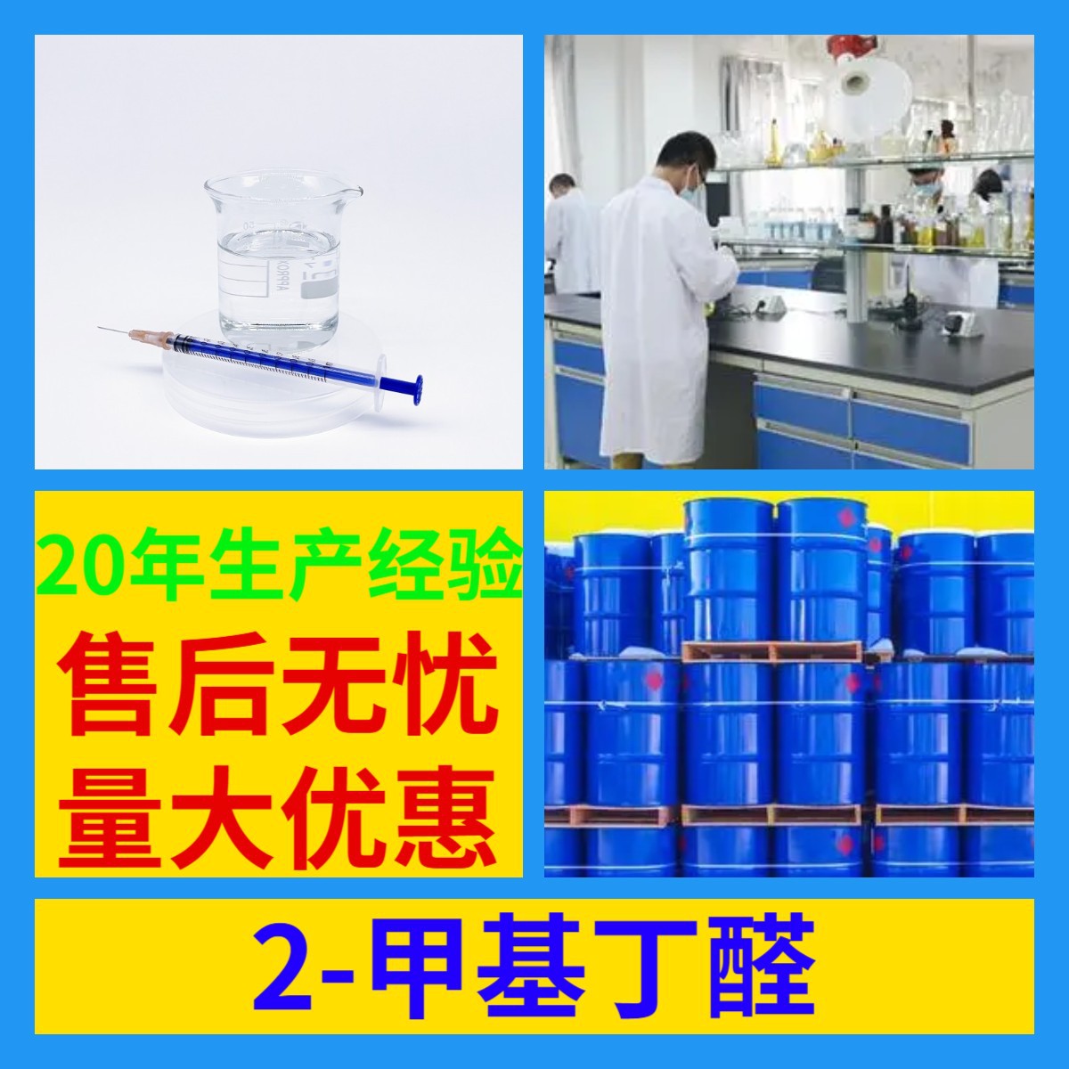 2-метилбутиральдегид 20 лет опыта производства, честное управление, своевременная доставка, 99% содержание, многоцелевой, Шанхай, Фуцзянь