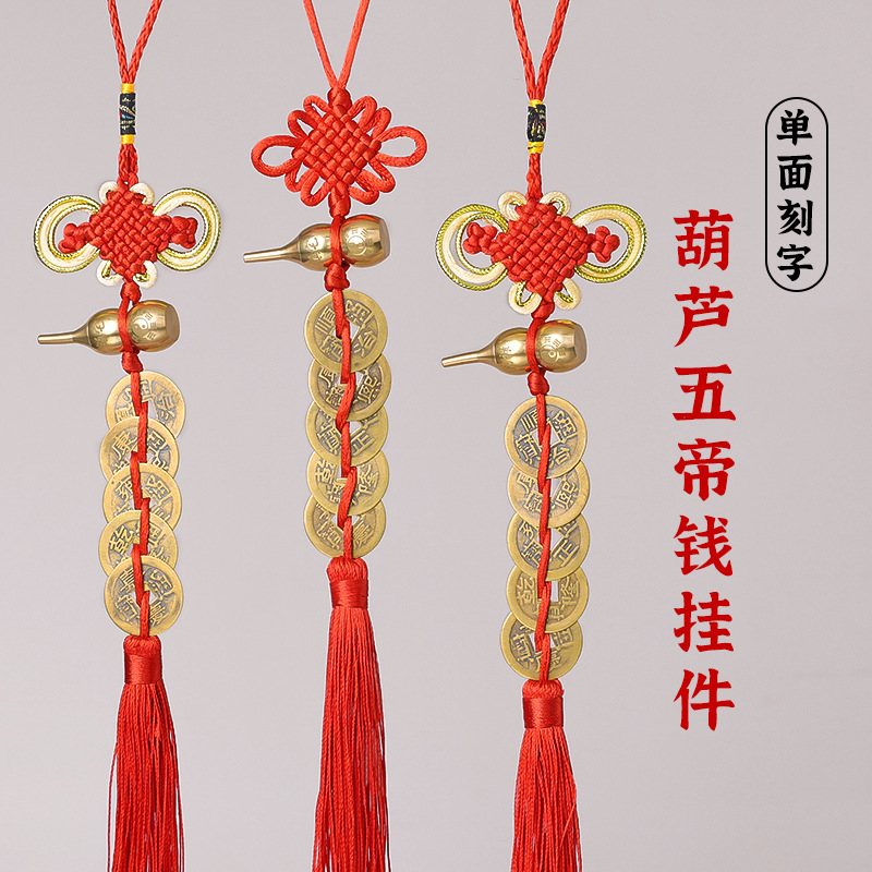 Китайский узел подвеска из чистой меди с деньгами пяти императоров, природный открытый железный, для двери и порога