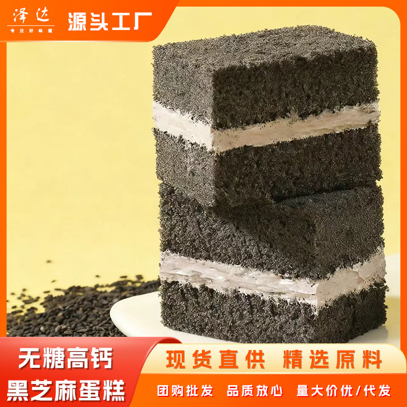 Sugar-Free High Calcium Black Sesame Cake Afternoon Tea Dessert Portable Breakfast Meal Replacement Healthy Leisure Sandwich Pastry Snacks