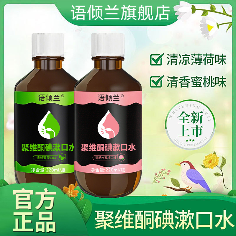 Полоскание рта с повидоном йода, 220 мл, свежий дыхание, ополаскиватель рта