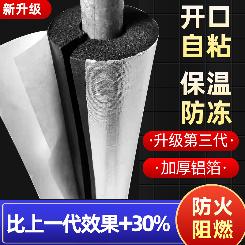 Rubber and plastic insulation pipe sleeve opening self-adhesive water pipe antifreeze insulation cotton fire air conditioning flame retardant thermal insulation material