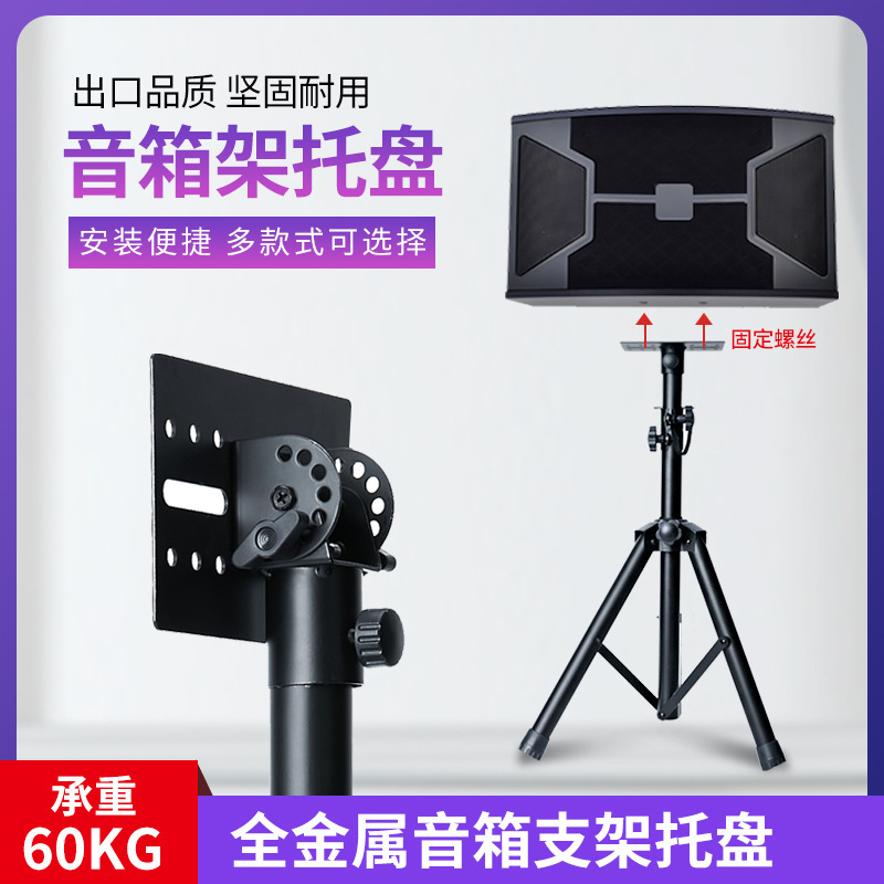 Универсальная металлическая подставка для динамика с подносом утолщенная аудио облачная платформа база Ktv поднос аксессуары