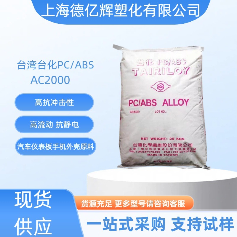 Pc/Abs Тайвань Тайхуа Ac2000 сплавный материал для электрохимического покрытия автомобильная панель мобильный телефон оболочка пластиковый сырьевой материал