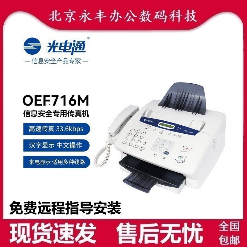 Фотоэлектрический Oef-716M Информационная безопасность Специальный лазерный факс Многофункциональная печать, сканирование, шифрование факсов