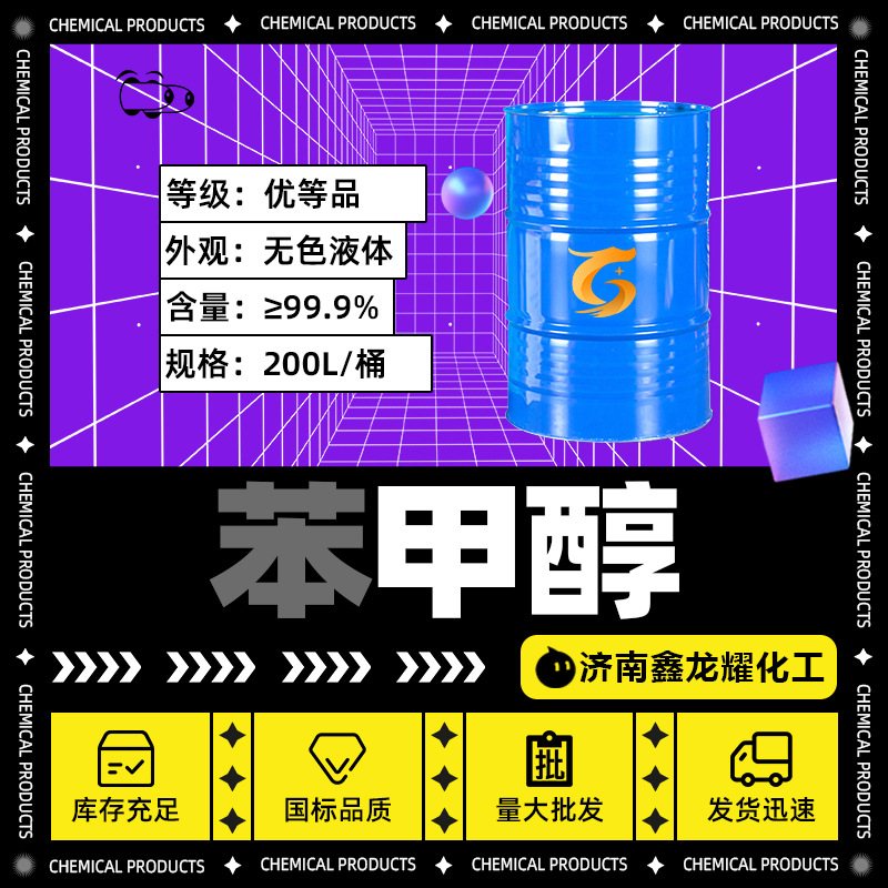 Benzyl Alcohol Industrial Grade Alcohol National Standard Content 99.9% Cleaning Agent Thinner Cleaning Degreaser Benzyl Alcohol