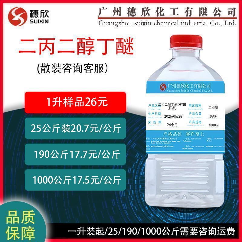 Дипропиленгликольбутиловый эфир Dpnb промышленного класса Dpnb очиститель для красок текстиль 190кг