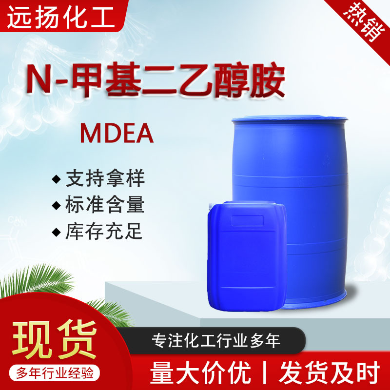 N-метил диэтаноламин Mdea промышленный класс десульфуризирующий агент эмульгатор осушитель