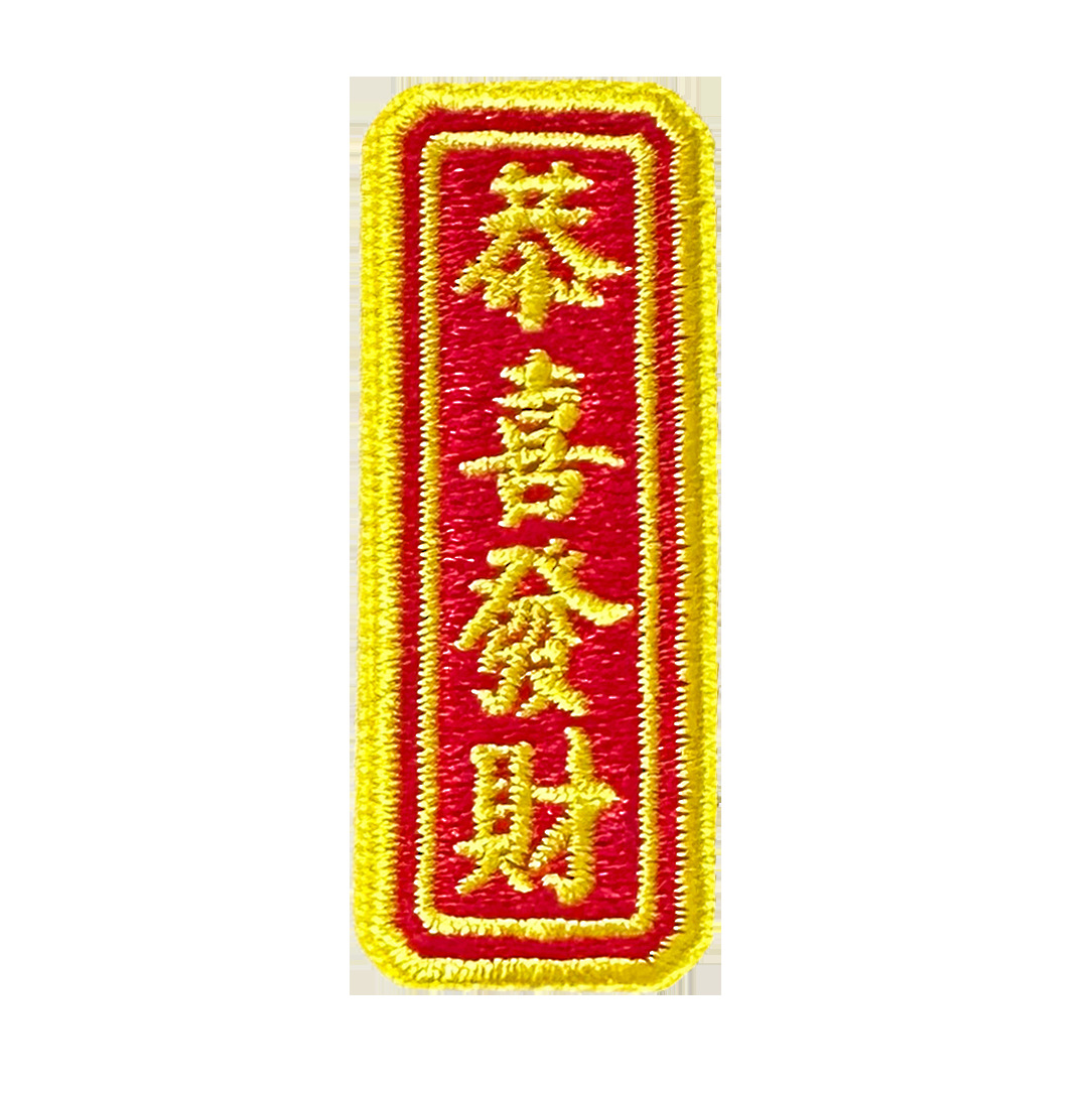 Text Blessing Cloth Stickers Wedding Invitations Mobile Phone Case Decoration Chapter DIY Adhesive Patches Embroider Cloth Stickers Refrigerator Stickers