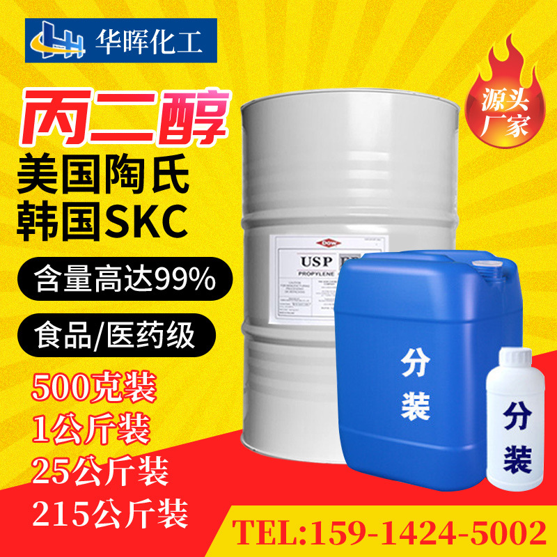 Dow пропиленгликоль косметический класс пищевой класс 1,2-пропиленгликоль Usp/Ep добавка