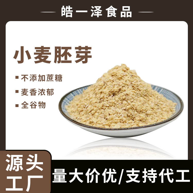 Приготовленные зародыши пшеницы, оптовая продажа, богатые селеном, низкотемпературно запеченные, прямые продажи с завода