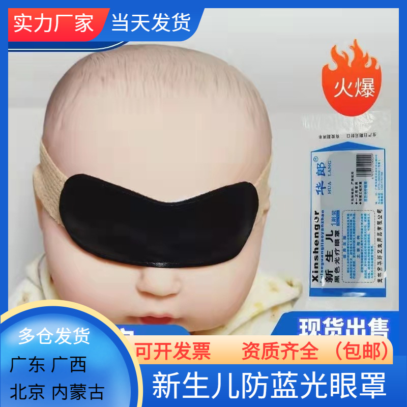Маска для глаз новорожденного Hualang противосинего света черная фототерапевтическая затемняющая маска оптовая бесплатная доставка большая скидка