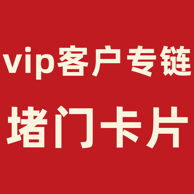 [Специальная цепочка для VIP-клиентов] 5 юаней за доставку и упаковку карточек реквизита для игр