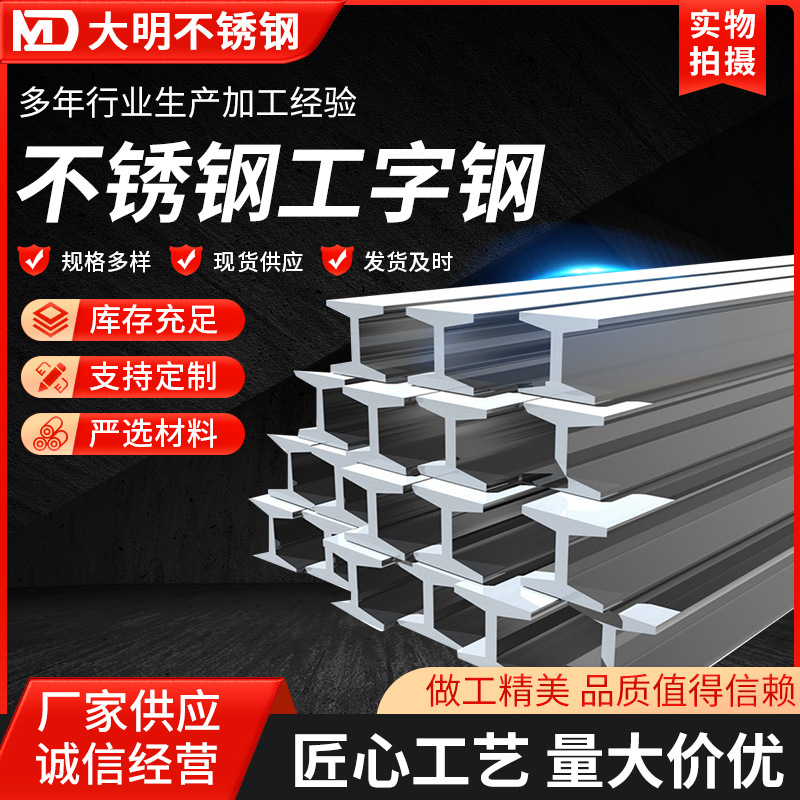 I-образный профиль из нержавеющей стали 304, горячекатаный сварной I-образный профиль из оцинкованной стали 316 для строительства и горнодобывающей промышленности