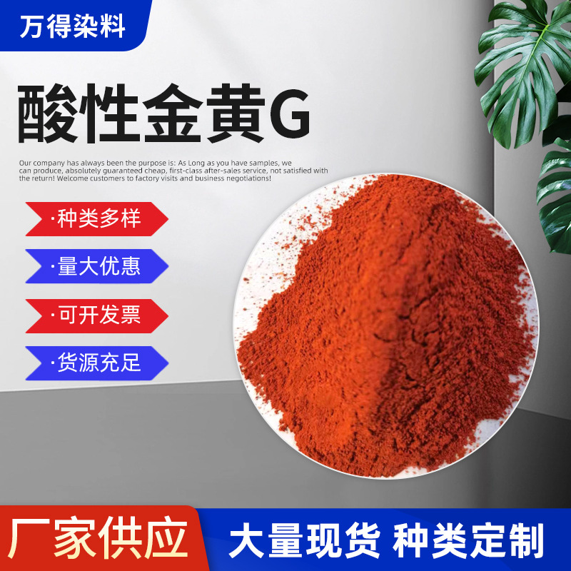 Оптовая продажа красителя для кашемира кислотный золотой G изменение цвета одежды высокий содержание водорастворимый порошок сильный кислотный желтый краситель