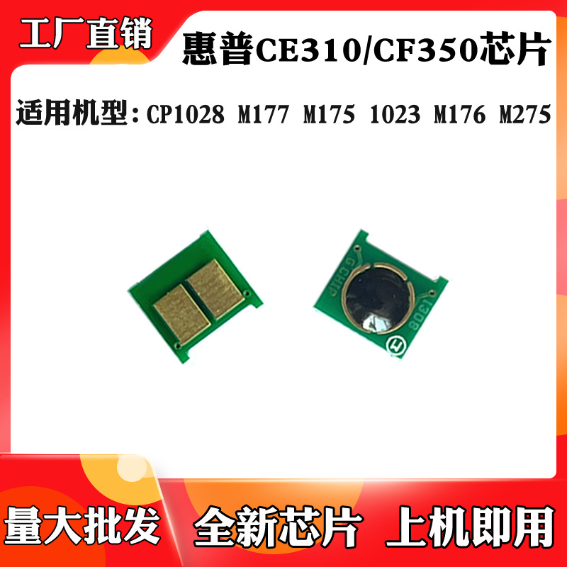 Совместимо с чипом картриджа HP M176 CE310 CP1025 M 175 275 CF350