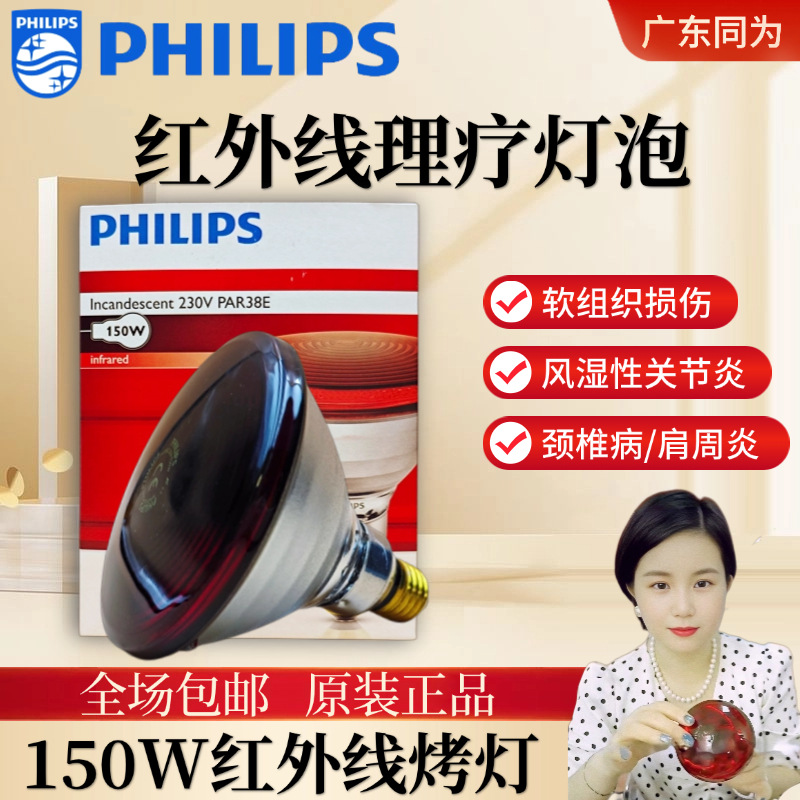 Infrared therapy heating insulation bulb PHILIPS Philips PAR38E 150W INFRARED 230V