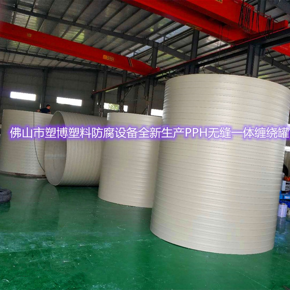 Guangdong Pph Integrated Winding Tank Chemical Storage Tank State-Owned Enterprise Raw Material Complete Set of Mixing Tank Factory Direct Supply