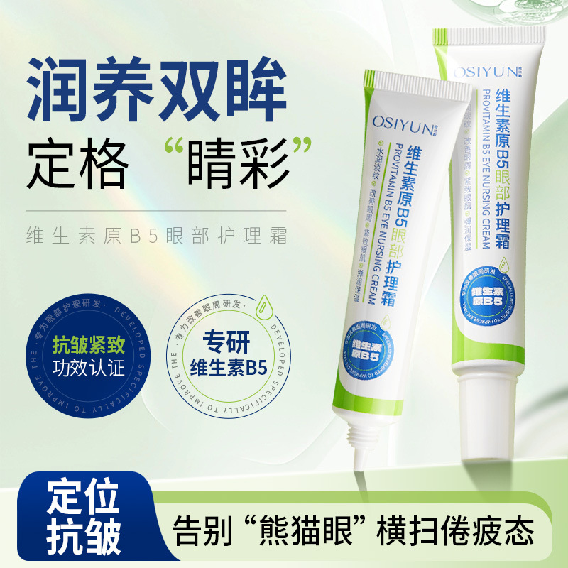 Крем для ухода за глазами Osuoyun с провитамином B5, уменьшает линии вокруг глаз и темные круги, осветляет область глаз, подтягивающий и антивозрастной крем для глаз
