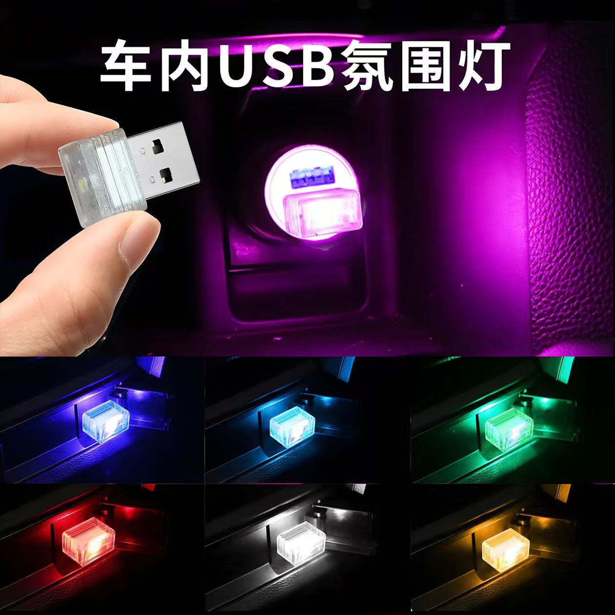 Car USB atmosphere light LED colorful night light refitting-free car atmosphere light decoration car indoor home