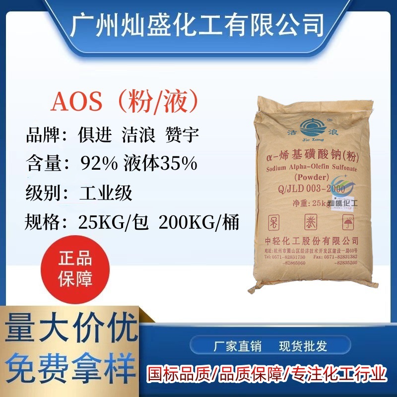 Поставка жидкости Zanyu Aos, порошка Jielang Aos α-алкилсульфоновая кислота натрия с высоким пенообразованием, содержание 91%