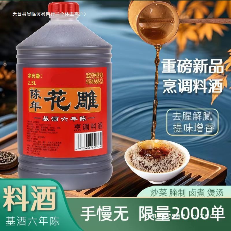 Cooking Cooking Wine to Relieve Greasiness, Household Barrel Seasoning, Huadiao to Enhance Flavor, Increase Fragrance and Remove Fishy Smell, Wholesale Aged