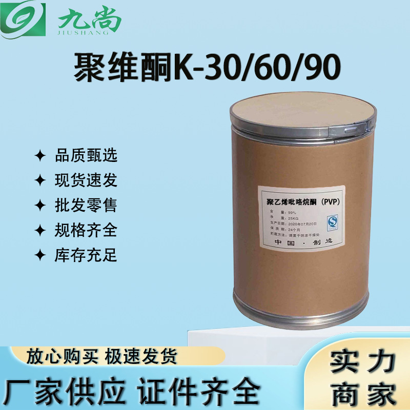 Polyvinyl Pyrrolidon Spot 9003-39-8 Industrial Grade Pharmaceutical Grade Polyvinyl Pyrrolidon Pvp-K30 60 90