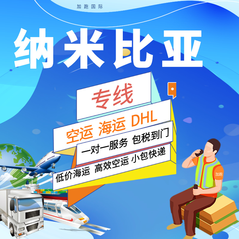 Международные грузоперевозки по воздуху и морю в Намибию, экспресс-доставка, двойная очистка, налоги включены, глобальная логистика