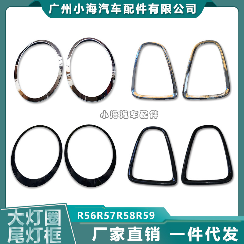 Подходит для Bmw Mini Mini R55R56R57R58R59, рамка фары, задняя рамка фонаря