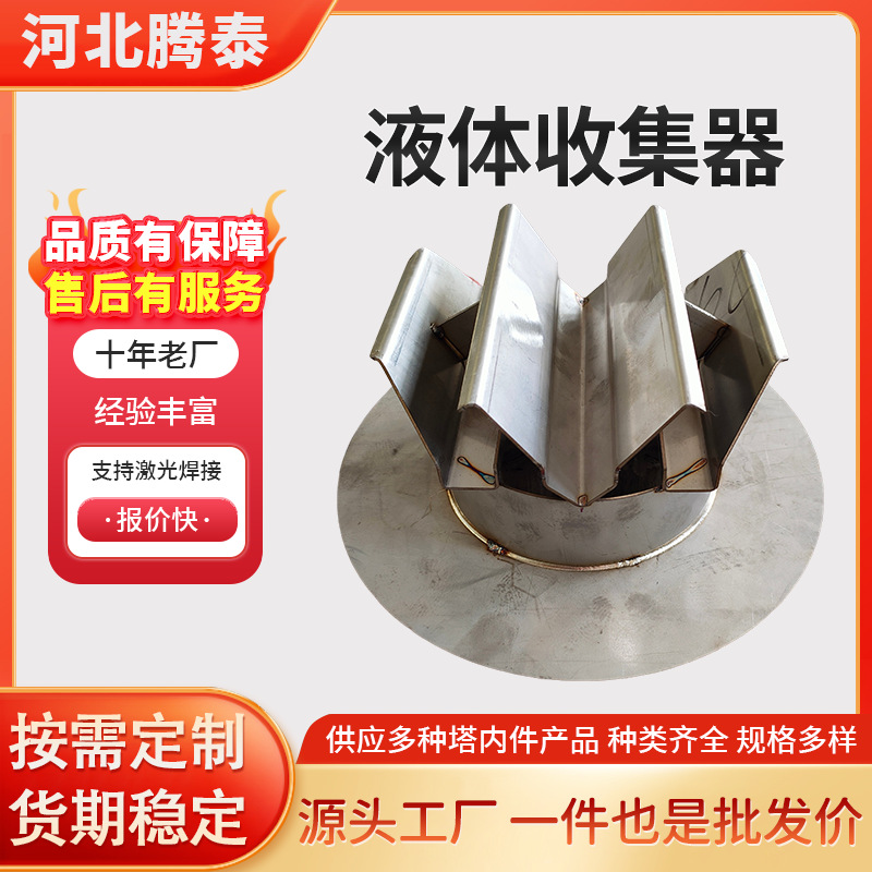 Сборщик жидкости из нержавеющей стали 316, наклонная плита, устройство для распределения и сбора жидкости