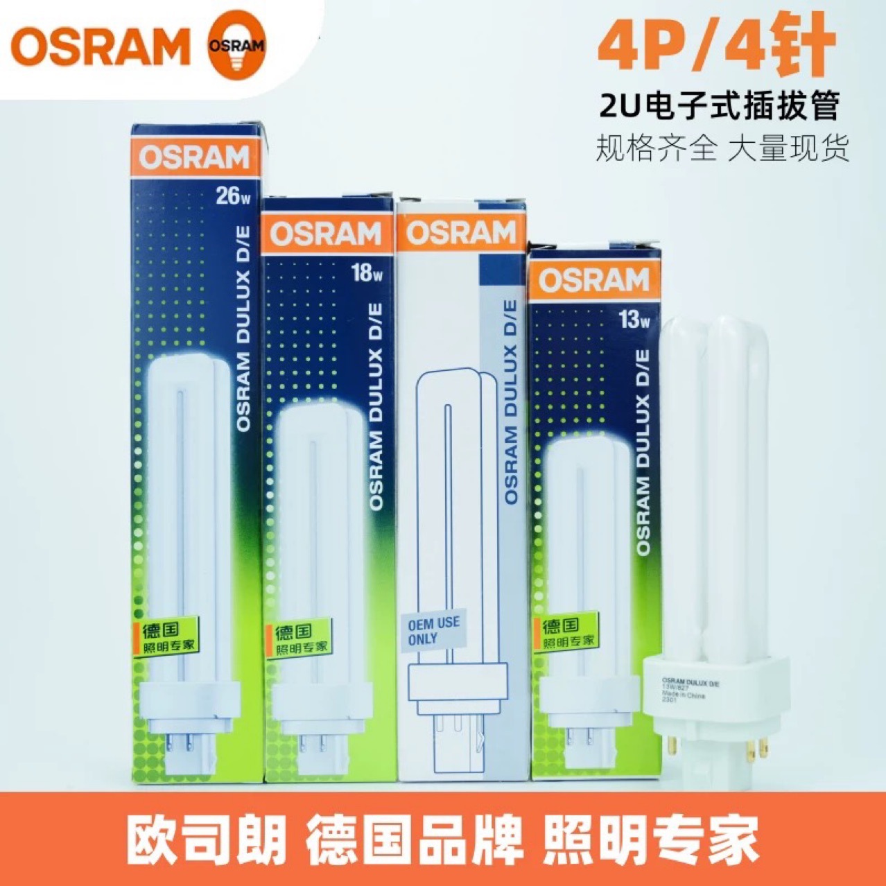 Osram Osram Dulux D/E 13W/18W/26W 4-pin 2U встроенная компактная 4P энергосберегающая лампа
