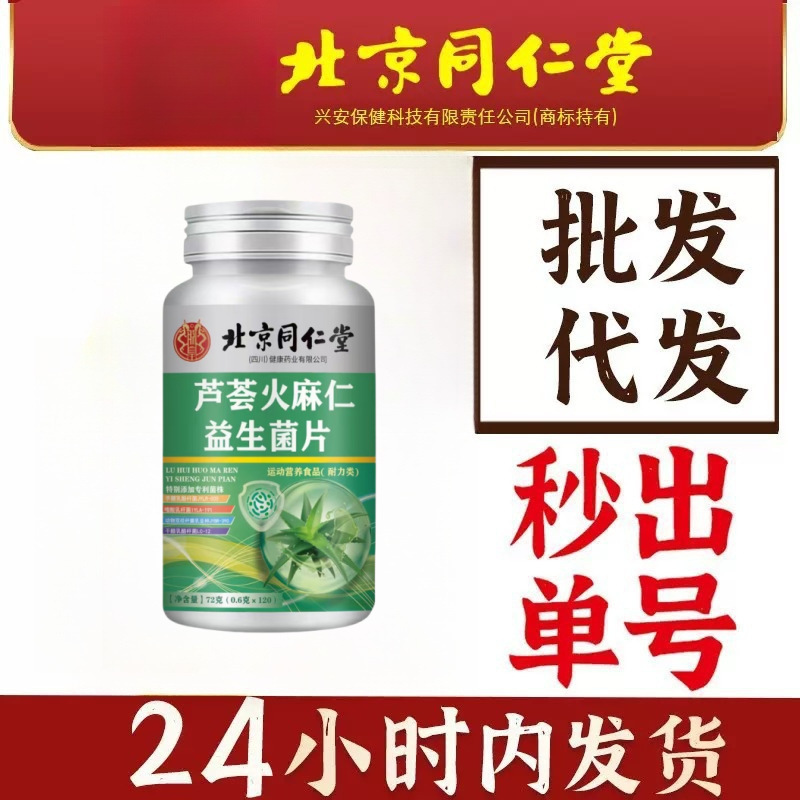 Пробиотические таблетки алоэ вера с семенами конопли Beijing Tongrentang, 100 таблеток, пробиотики из семян конопли, оптовая доставка