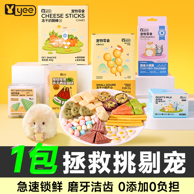 Подарочный набор закусок для хомяков Yee, замороженные питательные пакеты с сыром, закуски Золотого Медведя