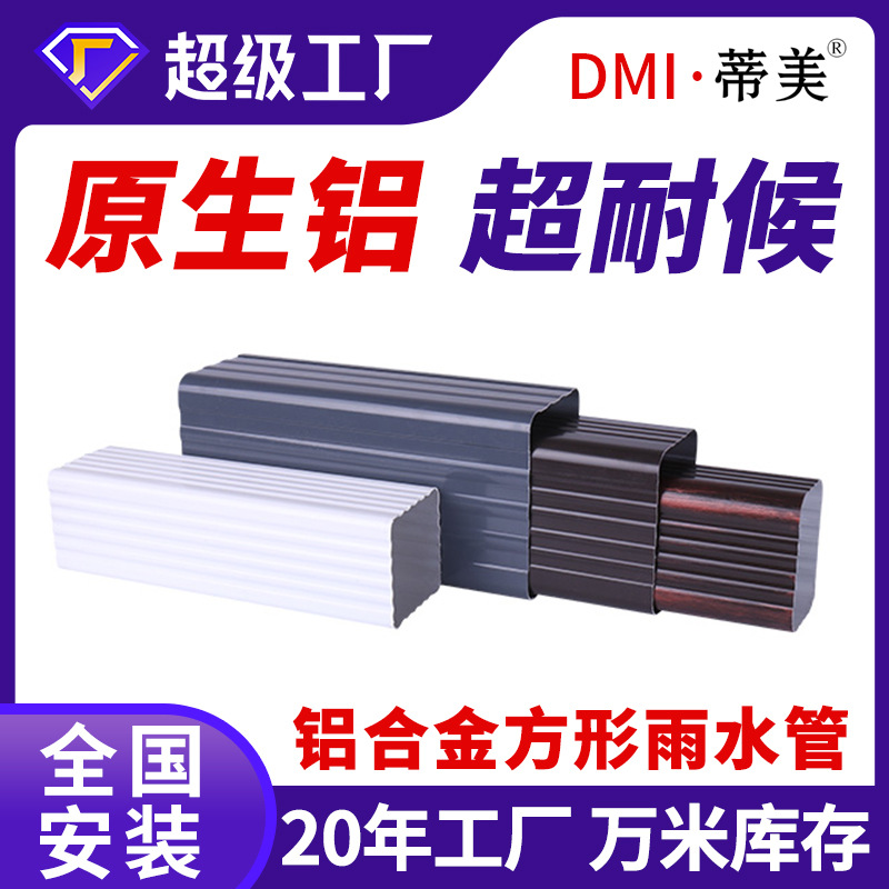 в наличии алюминиевый дождевой квадратный канализационный трубопровод алюминиевая квадратная труба для дренажа наружной стены уличный водосток цветной алюминиевый желоб