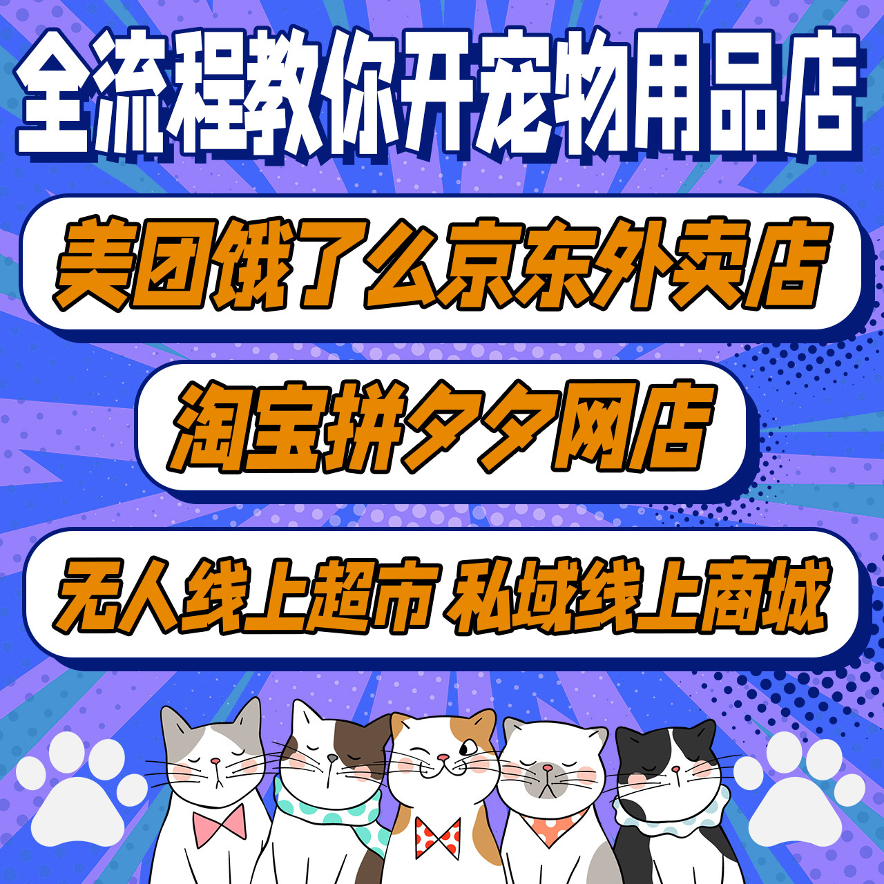 Pet Supplies Factory Home Takeaway Meituan Full Category Supply Cat Food Dog Food Cat Nest One-Stop Store Opening Support