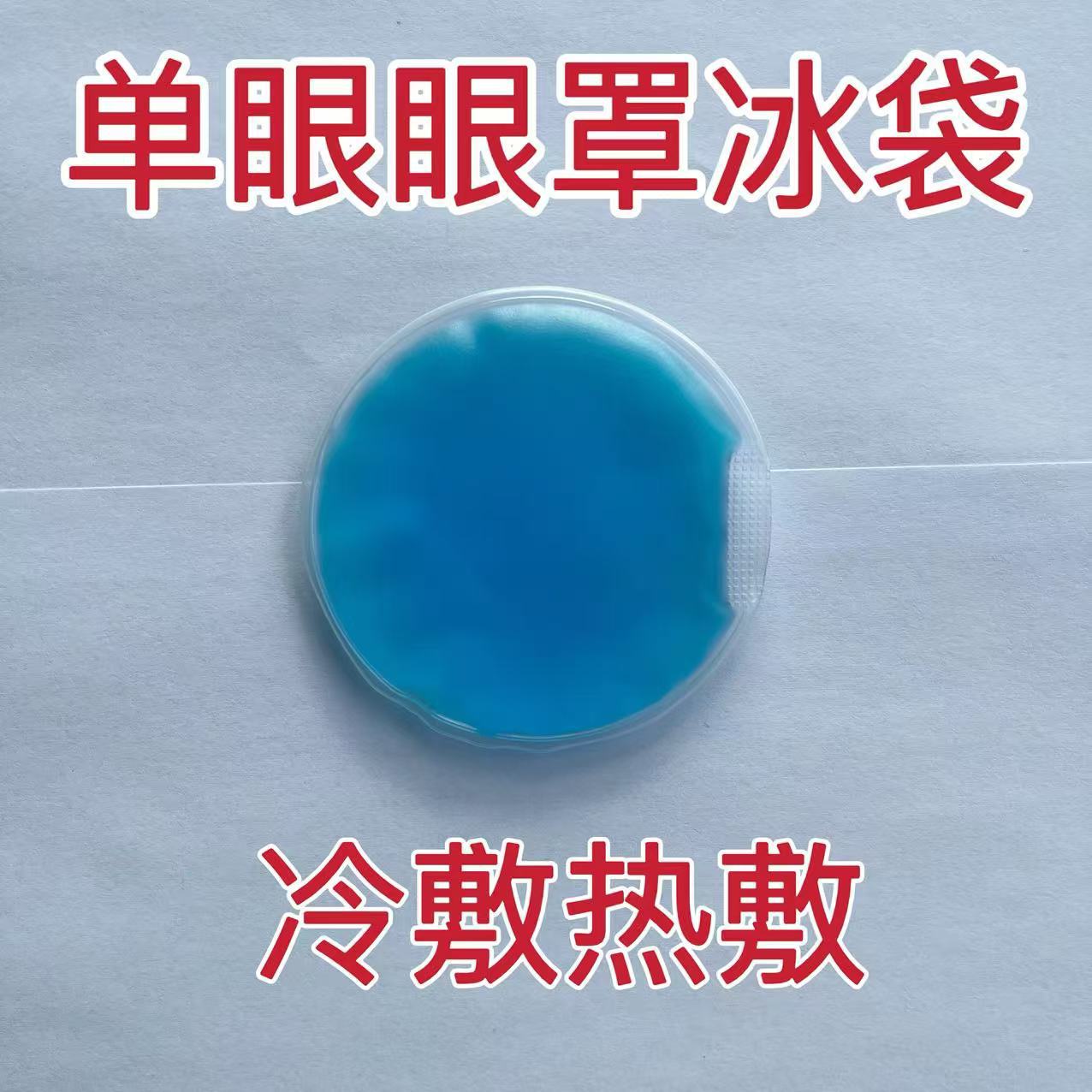 Маска для глаз с ледяным компрессом ПВХ круглый гелевый ледяной пакет холодный компресс косметический кросс-бордер горячий и холодный компресс