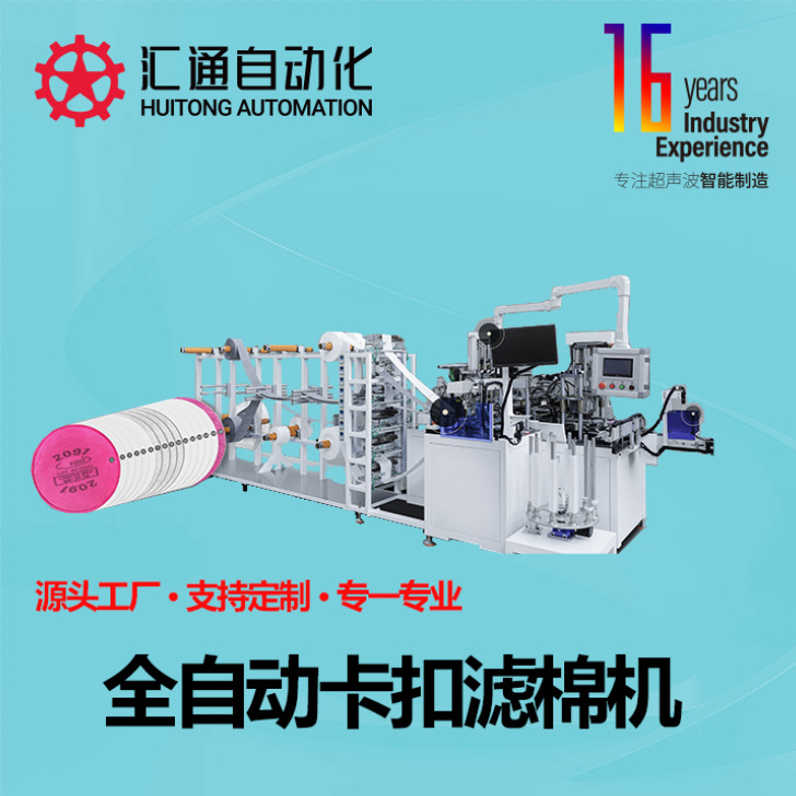 Полностью автоматическая машина для фильтров из хлопка, каркасный фильтр, фильтр для масок, оборудование для производства фильтров