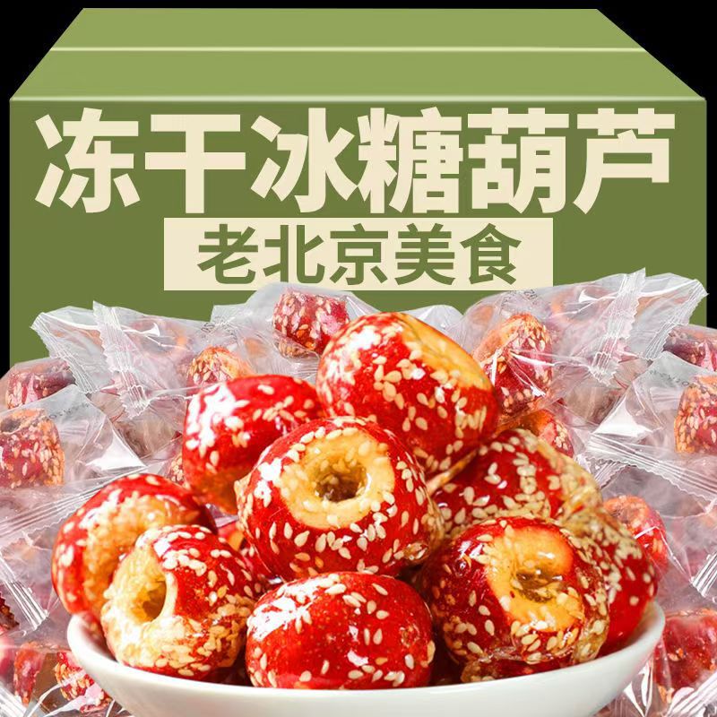 Freeze-Dried Candied Hawthorn Balls Without Seeds, Hollow, Sweet and Sour, Crispy, Old Beijing Flavor, Nostalgic Leisure Snacks to Satisfy Cravings