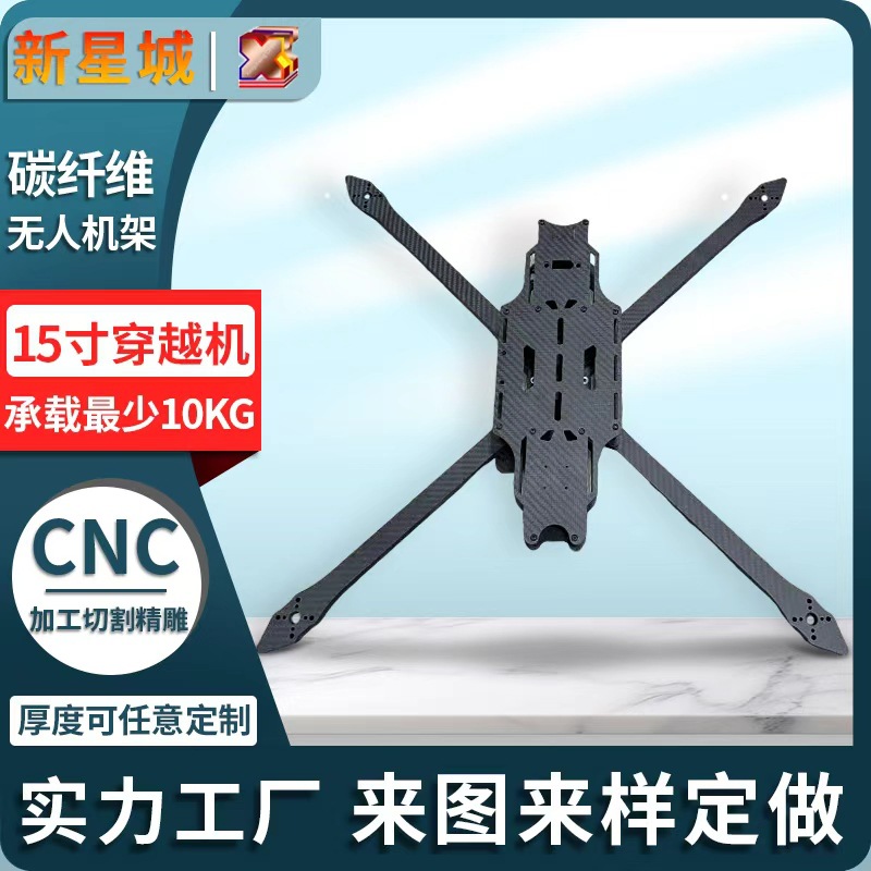 Завод Шэньчжэнь 3K углеродный каркас дрона 13/15 дюймов гоночный дрон углеродная плита обработка CNC гравировка индивидуальная настройка