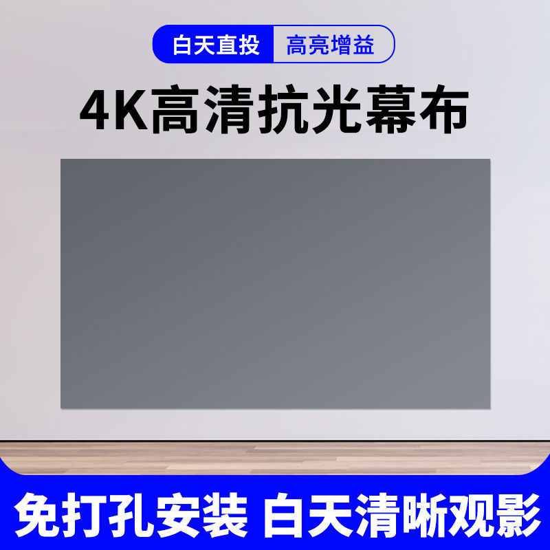 Экран для проекции Source Factory Anti-light Curtain 4k для домашнего использования, HD, дневное время, без пробивания, простой