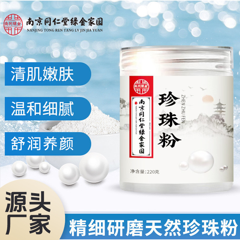 Пудра из перлов Нанкин Тонгрентанг для осветления морщин, омоложения кожи, яркости и увлажнения лица, маска для салонов красоты оптом