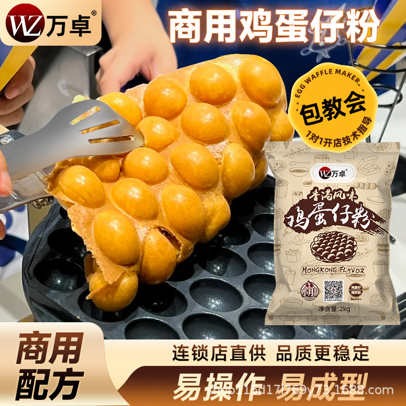 Wanzhuo Hong Kong-Style Egg Waffle Powder, Egg Waffle Powder, Commercial Pre-Mixed Powder, Hong Kong-Style Special Egg Waffle Machine Raw Materials Factory Source