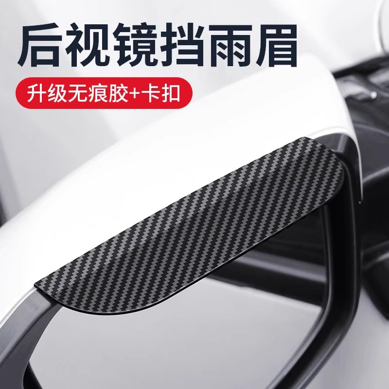 Car Rearview Mirror Rain Eyebrow Carbon Fiber Snap-On Rain Shield Reflective Reversing Mirror Window Rainproof and Dustproof Rain Shield Artifact