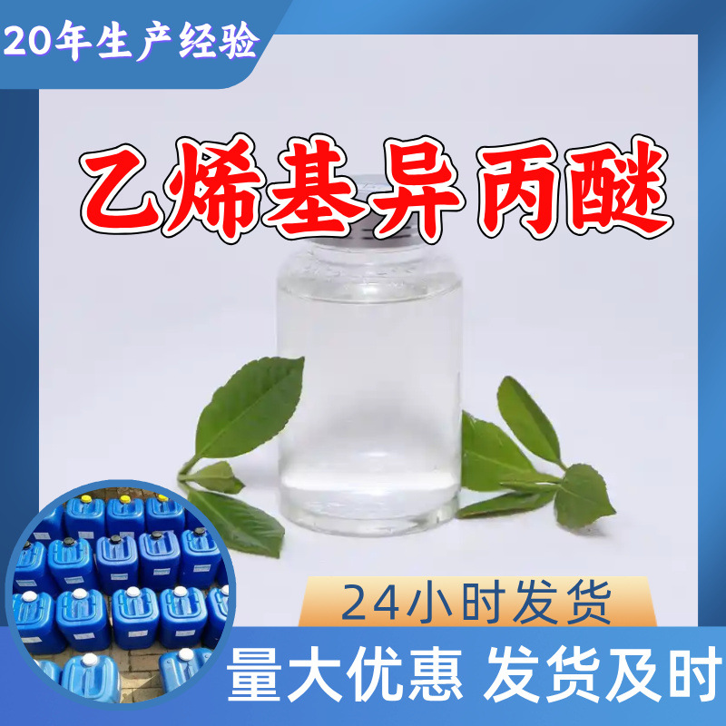 Виниловый изопропиловый эфир, прямая поставка с завода, промышленный класс, клиент на первом месте, своевременный ответ, Чжэцзян, Цзянсу, Шанхай