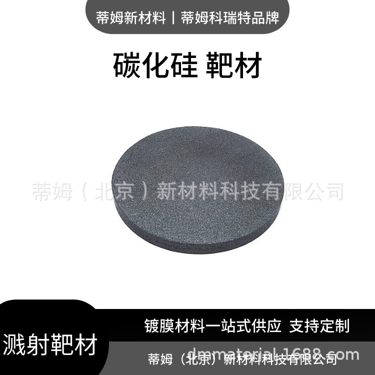 Целевой кремний карбид 2N5 Sic Tim Новые материалы 1.0-6 дюймов Цель может быть обработана по требованию