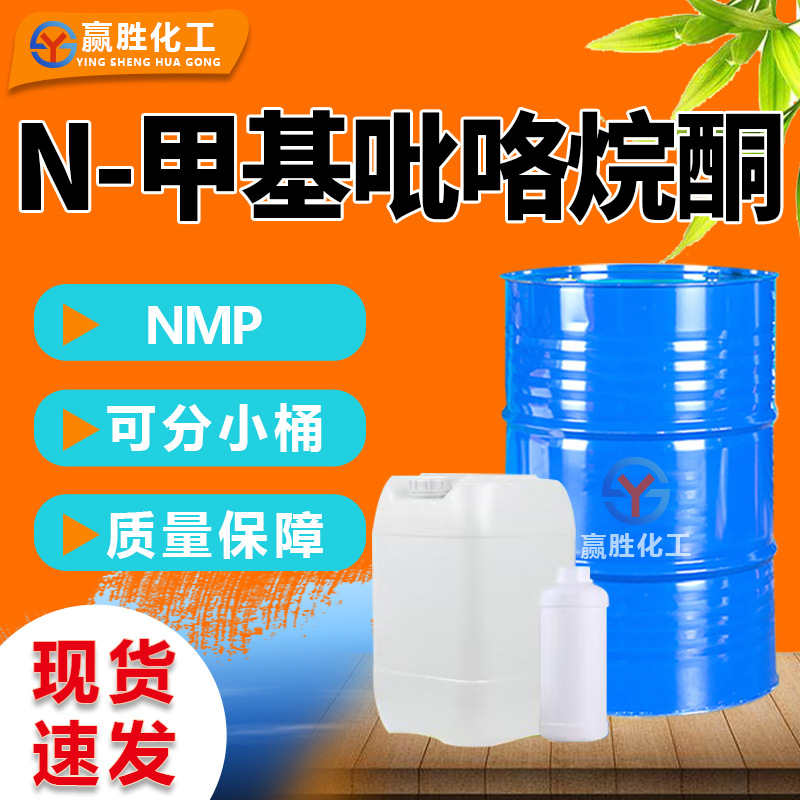 Метилпирролидон Nmp электронный класс очиститель для обработки поверхности 99.9% промышленный класс N-метилпирролидон